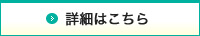 詳細はこちら