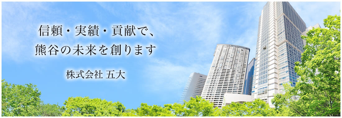 埼玉県熊谷市のビル管理、不動産管理は株式会社五大